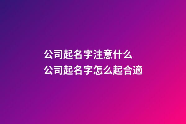 公司起名字注意什么 公司起名字怎么起合適-第1張-公司起名-玄機派